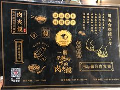 -白起肉夹馍