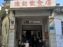 门面-陈记饮食店(菜园墩店)