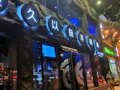 门面-很久以前羊肉串(簋街店)