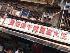 门面-周记热干面豆皮大王(桃花东街店)