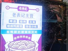 -老表记广西宵夜螺蛳鸭脚煲(西大店)