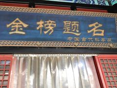 景点-孔庙和国子监博物馆