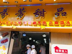 门面-芬芳甜品(同福路店)
