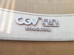 -CGV星星影城(颐堤港ScreenX店)