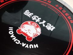 -虎丫炒鸡(郑州高新万科店)