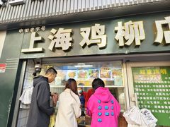 -上海鸡柳店(中街盛京大家庭店)