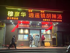 -穆彦华逍遥镇胡辣汤(岗坡路店)