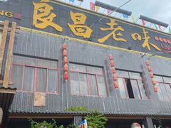 门面-良昌老味·海南老字号