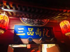 门面-三品尚院(贝勒府旧址店)