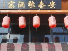 -安泰楼·佛跳墙创始人·传统闽味早茶·酒楼(三坊七巷闽菜地标店)