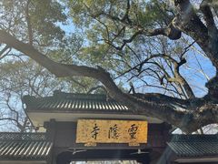 -灵隐飞来峰景区