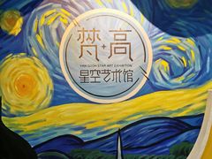 -梵高星空艺术馆(北京旗舰店)