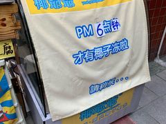 -椰爺爺·椰子冻砵仔糕