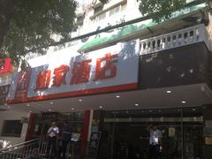 -如家酒店(北京国展三元桥店)