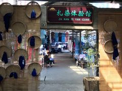 -璞真扎染博物馆