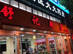 门面-舒记老友粉(埌西店)