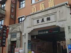 -吉庆街美食广场