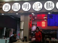 门面-西关明记肠粉(荔枝湾店)