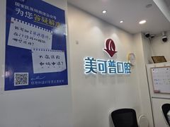 -美可普口腔医院(东街分店)