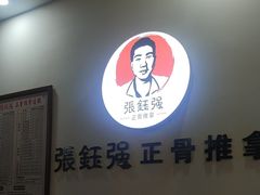 -张钰强中医正骨推拿连锁(唐家人才公寓店)