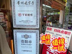 -丁家脆哨(民生路店)