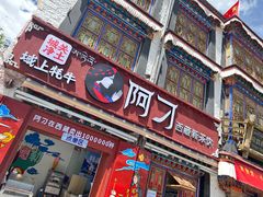 -古树酸奶(八廓南街店)