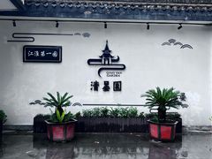 -清晏园