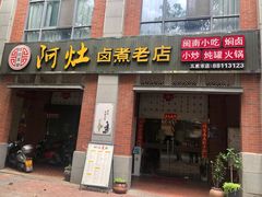 -阿灶卤煮老店·姜母鸭(五店市总店)