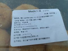大福-钱湖手工麻糍店