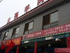 门面-大亮羊肉泡