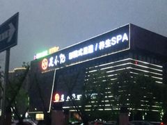 -足本纪·足道 SPA 简餐 小吃(百官广场店)