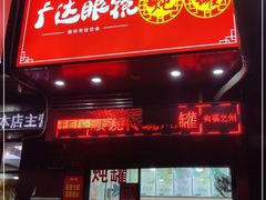 门面-广达眼镜炖罐(广达店)