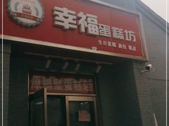 门面-幸福蛋糕坊(金顶街店)