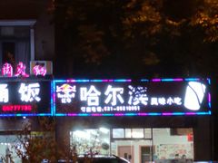 门面-哈尔滨风味小吃东北菜(五角场店)