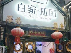 -白家餐厅(徐家汇店)