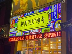 门面-胡同泥炉烤肉(总店)