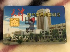 -天津市南开区图书馆