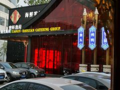 -宝轩渔府·老字号海鲜·正宗津菜(水上店)
