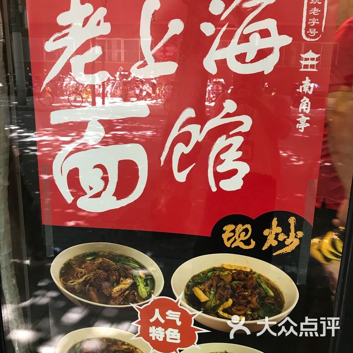 老上海面馆