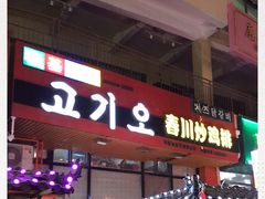 -高基五春川炒鸡排 韩国料理(威海总店)