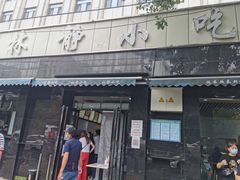 门面-林静小吃(复兴路店)