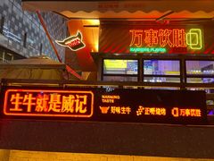 -威记烧嘢·南宁烧烤·超级生牛(绿地店)