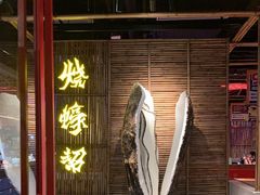 -烧蠔帮·湛江生蚝(茂南万达店)