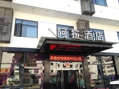 -黄山阿拉酒店(黄山风景区换乘中心店)