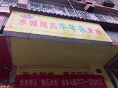 -熊氏牛羊杂粉(龙眼井总店)