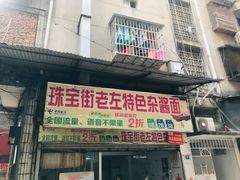 门面-珠宝街老左杂酱面馆