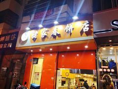 门面-姥家春饼店(漳州二路店)