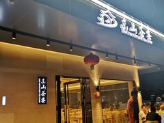 门面-东山茶寮(新安店)