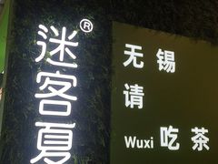 门面-迷客夏Milksha(无锡苏宁店)