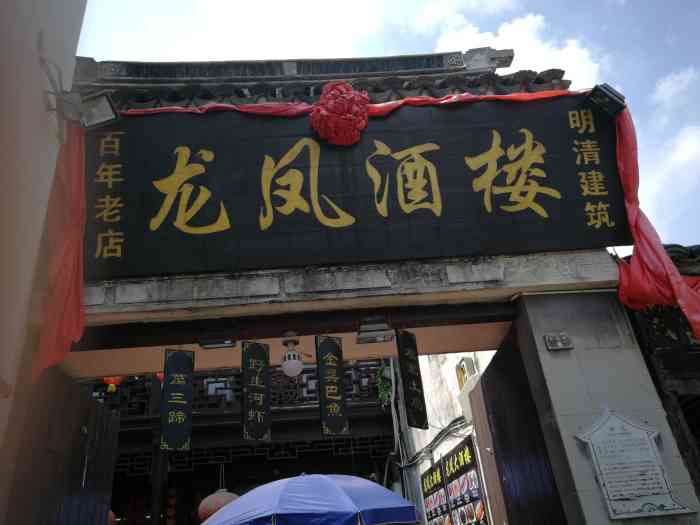 龙凤酒楼(中市街)-"这家店是绝对的**,千万千万不要去,门面.